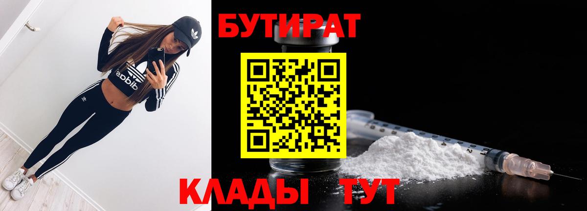 Бутират бутик Братск